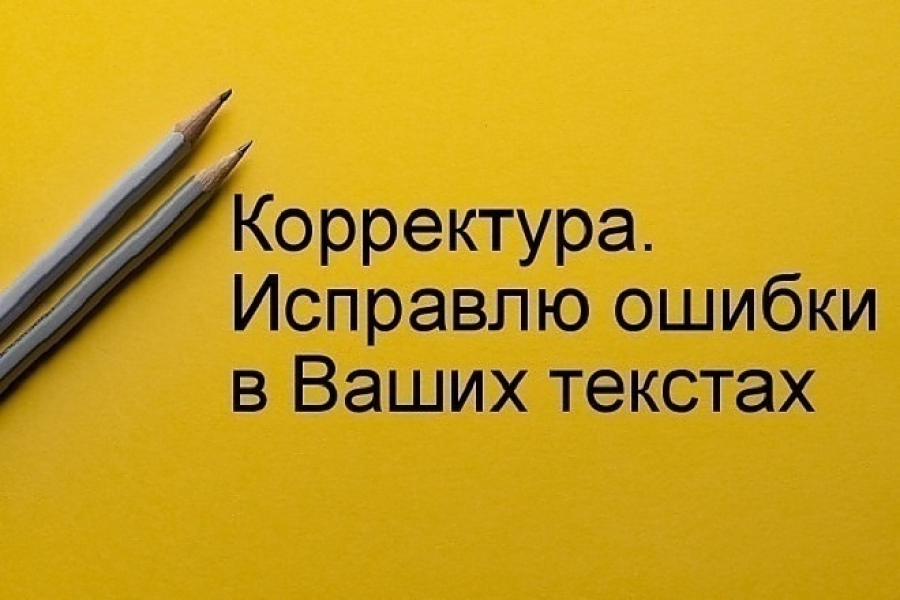 Как исправить ошибку в отзыве. Корректура текста. Исправление ошибок в тексте. Коррекция текста. Исправление текста картинка
