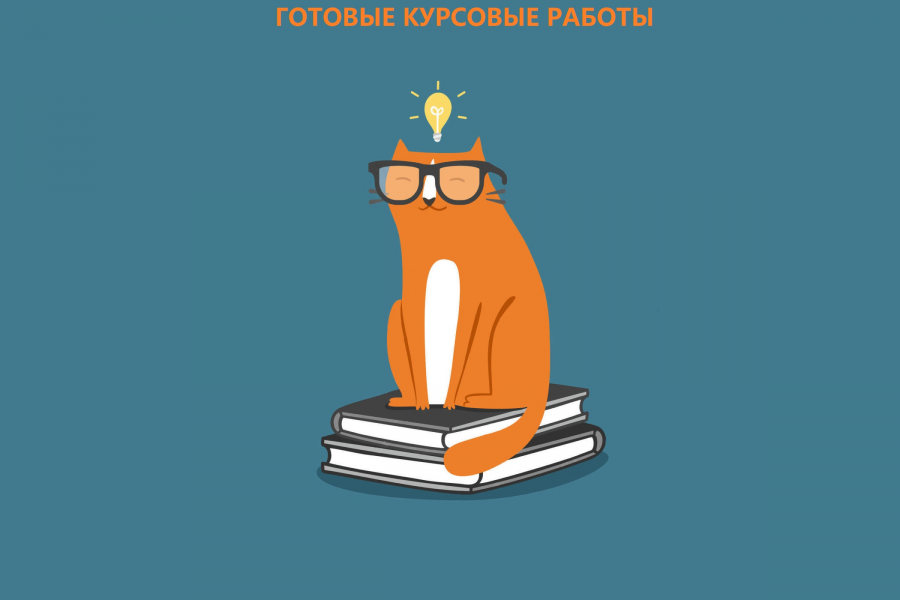 Готовые курсовые работы с высоким процентом оригинальности! 1 100 руб.  за 1 день.. Даниил Бесов