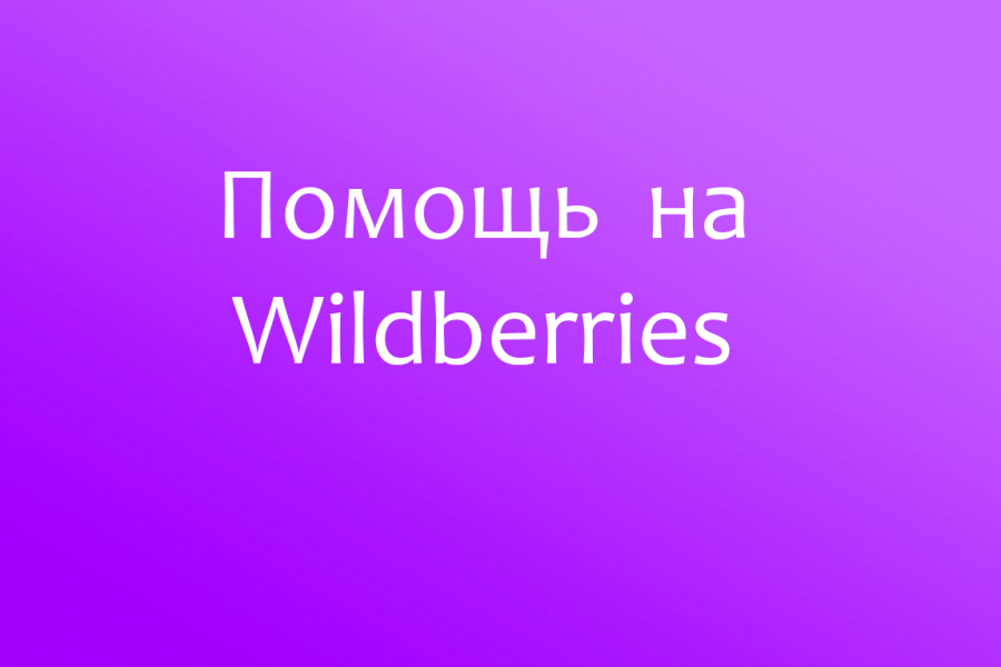 Продвижение товаров на Вайлдберриз (анализ лк и стратегия развития,сео карточек) 15 000 руб.  за 30 дней.. Наталья Федорчук