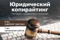 Копирайтер юрист