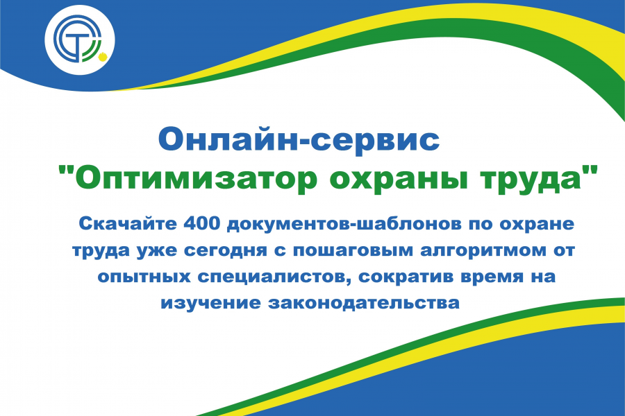 Онлайн - сервис "Оптимизатор охраны труда" 3 990 руб.  за 30 дней.. funn123