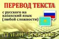 ПЕРЕВОДЫ С КАЗАХСКОГО НА РУССКИЙ И НАОБОРОТ