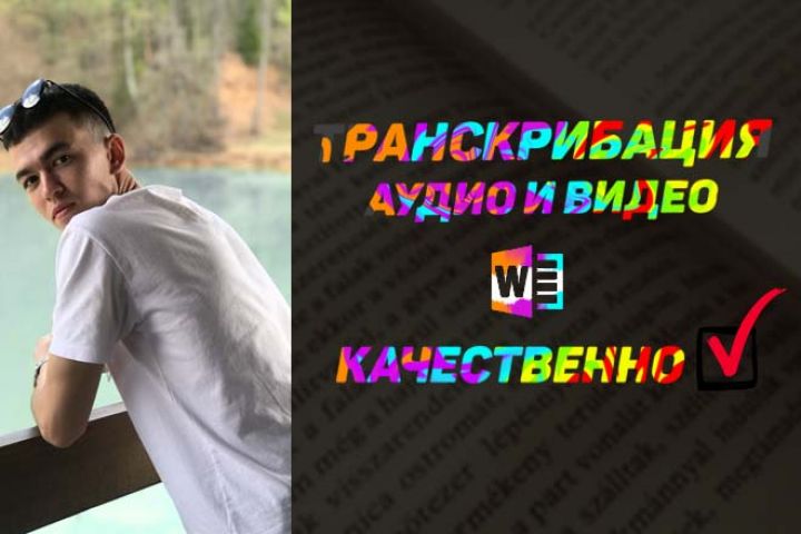 Транскрибация вручную быстро, аудио в текст, видео в текст - 1667687