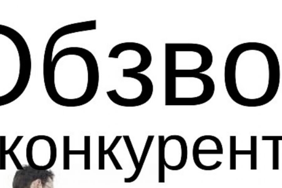 Анализ конкурентов 600 руб.  за 2 дня.. Марина Стороженко