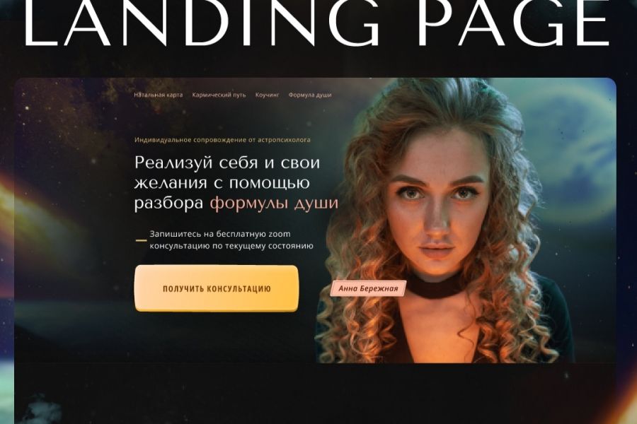 Продаю: Landing Page | для астролога -   товар id:6900