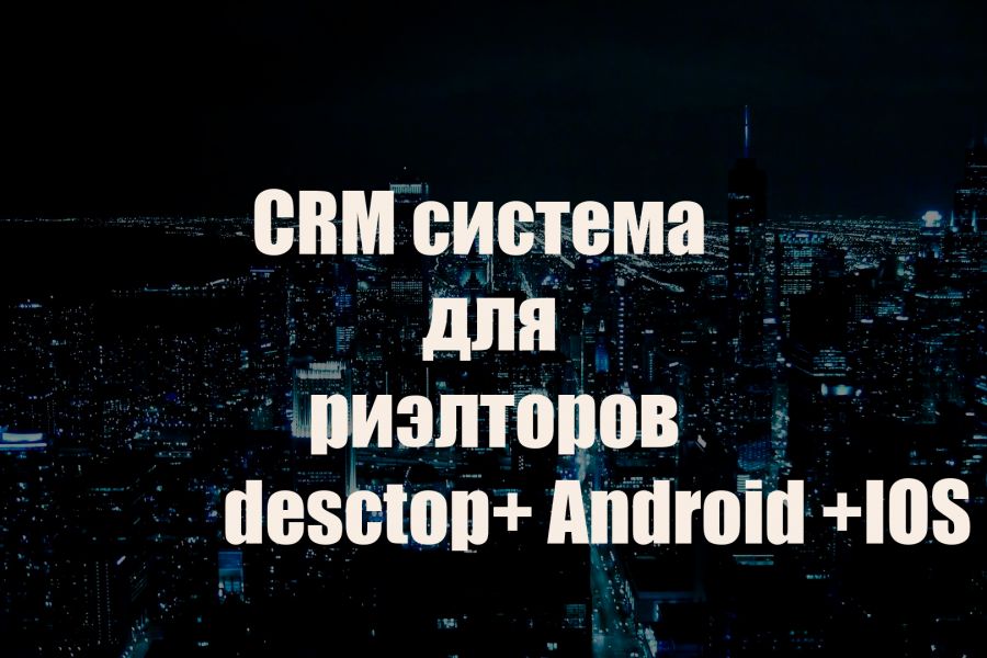 Продаю: CRM система для риэлторов + приложения -   товар id:6906