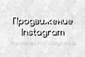 Продвижение Instagram