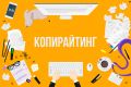 Рекламные тексты и песни, слоганы, статьи с вашим УТП!