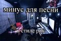 Оригинальный минус для песни в стиле рок