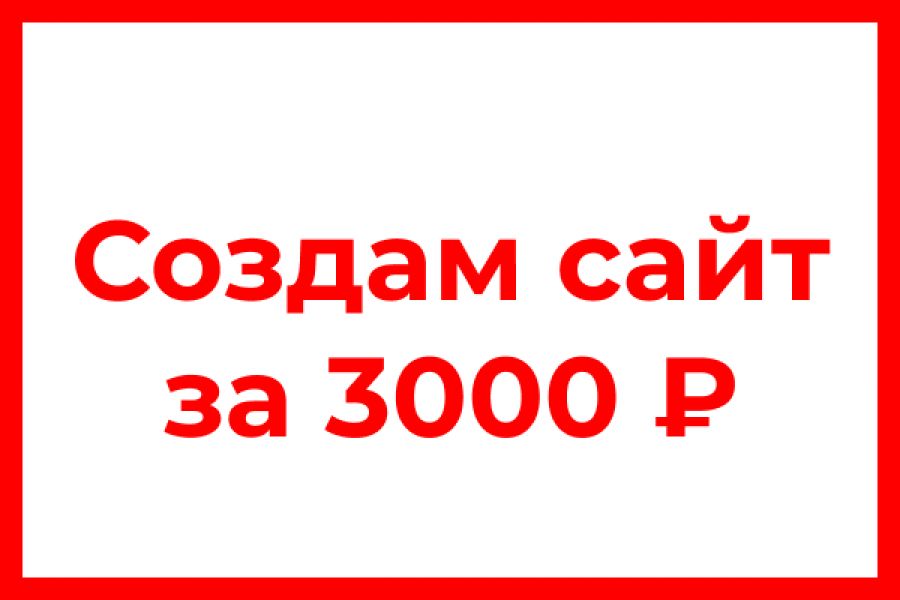 Создание сайта 3 000 руб.  за 1 день.. Чингиз Адылбеков