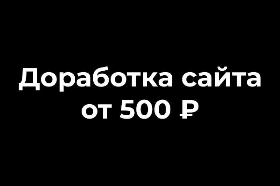 Доработка сайта 500 руб.  за 1 день.. Чингиз Адылбеков