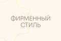 Разработка фирменного стиля