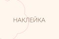 Дизайн наклейки