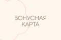 Бонусная карта