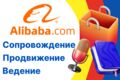 Оформление и продвижение на Alibaba