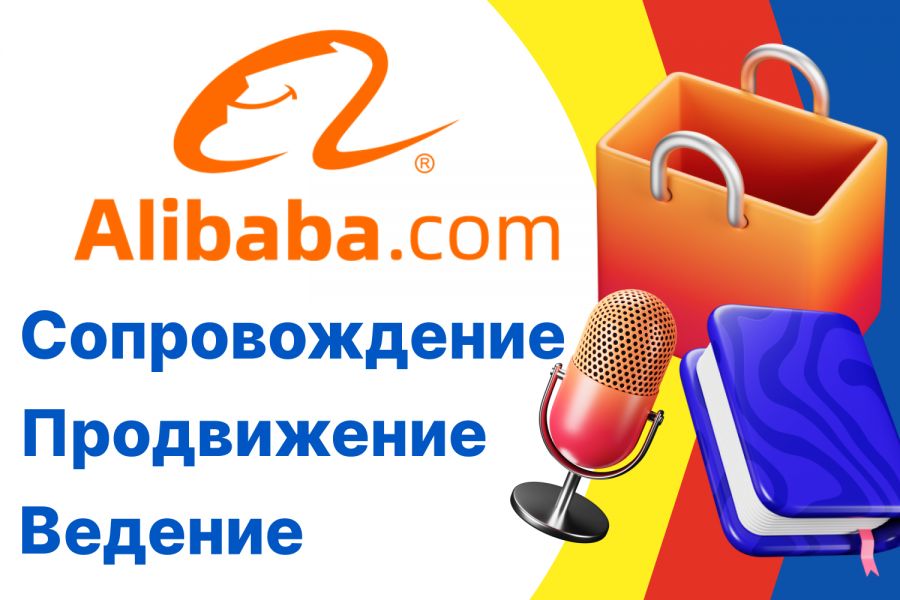 Оформление и продвижение на Alibaba 20 000 руб.  за 30 дней.. Валерий Сорокин