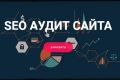 Комплексный SEO аудит