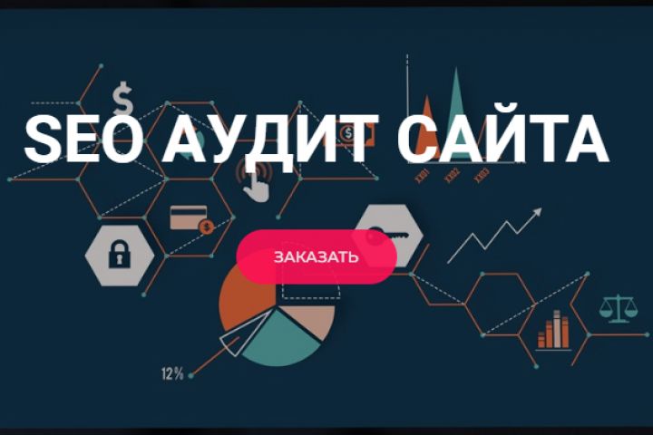 Комплексный SEO аудит - 1673999