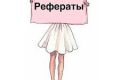 Пишу рефераты