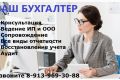 Бухгалтерские услуги для ИП и ООО