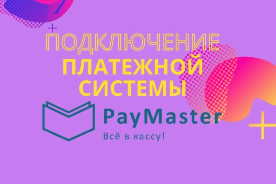 Продаю: Подключение платежной системы Paymaster -   товар id:7035