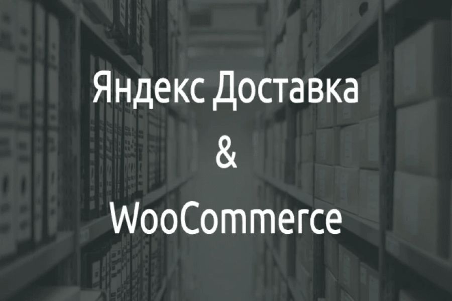 Продаю: Плагин интеграции сервиса Яндекс Доставка в Woocommerce