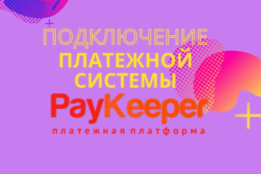 Продаю: Подключение платежной системы PayKeeper