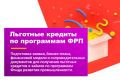 Привлечение льготного кредита по программам ФРП