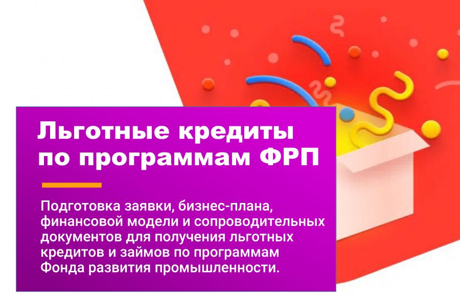 Привлечение льготного кредита по программам ФРП 50 000 руб.  за 30 дней.. Михаил Орловский