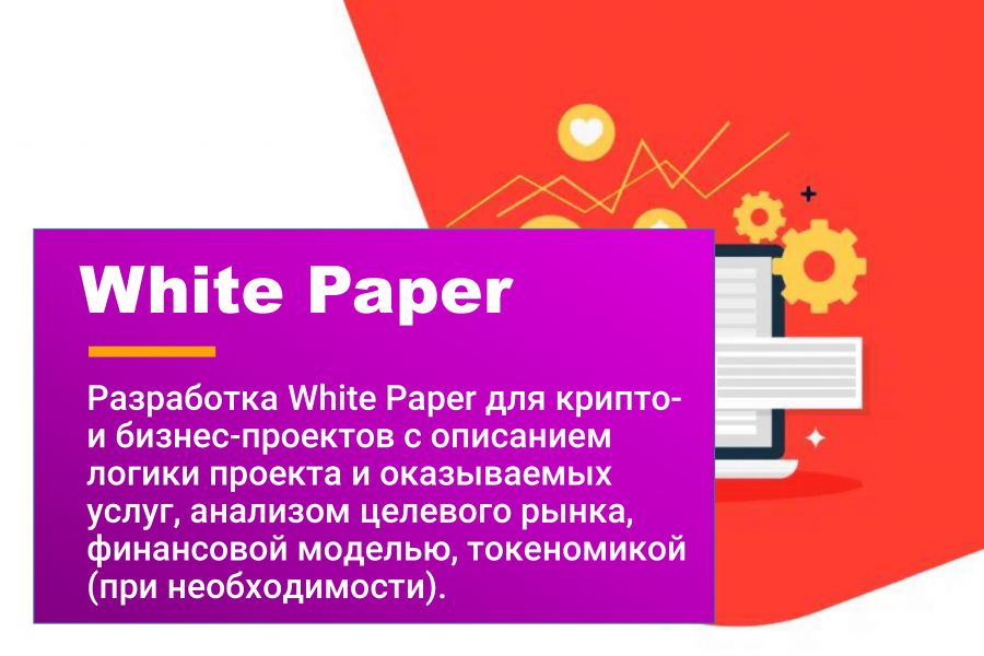 Разработка White Paper 30 000 руб.  за 14 дней.. Михаил Орловский