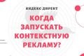 Настройка контекстной рекламы в Яндекс. Директ (Поиск, РСЯ)