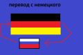перевод с,на немецкий
