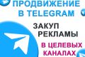 Продвижение в телеграм, закуп рекламы в телеграм