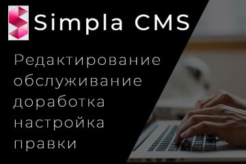 Работаю с сайтами на Simpla CMS