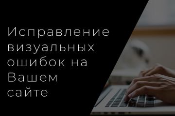 Исправление видимых ошибок на Вашем сайте