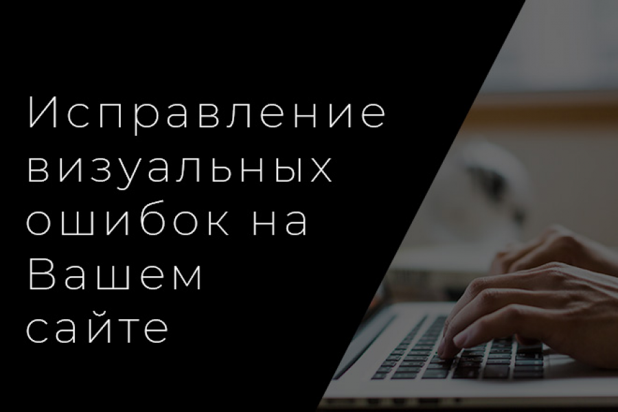 Исправление видимых ошибок на Вашем сайте 1 000 руб.  за 1 день.. Руслан Кутулбаев