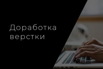 Доработка верстки сайта