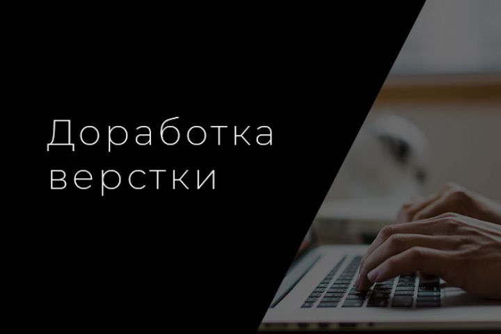 Доработка верстки сайта - 1679426