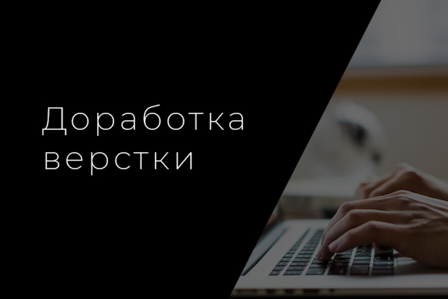 Доработка верстки сайта 1 000 руб.  за 1 день.. Руслан Кутулбаев