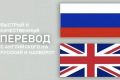 Перевод русский-английский