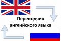 Переведу с английского на русский