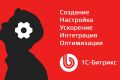 Создание, настройка, правки сайтов на Битрикс
