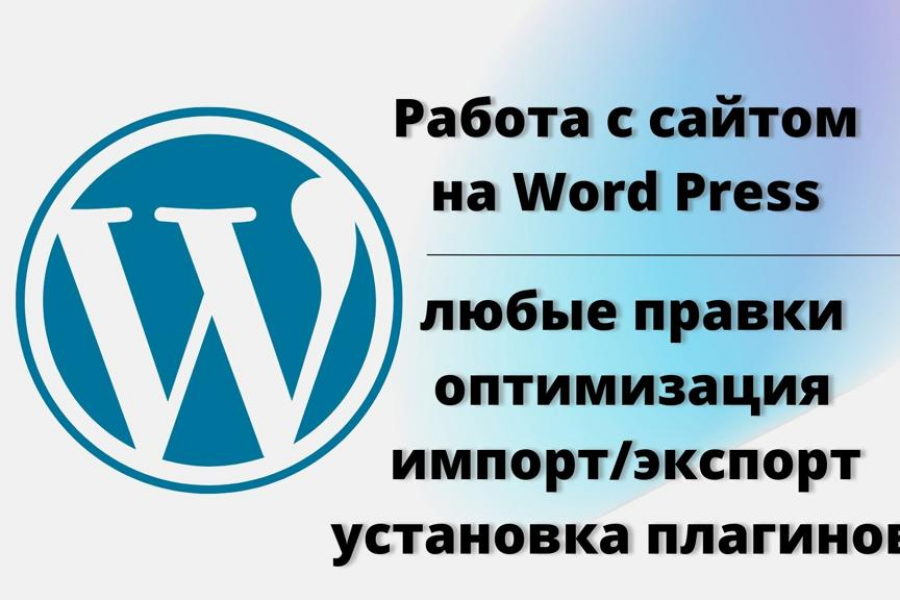 Любая правка сайта на WordPress 500 руб.  за 3 дня.. Дмитрий Малков