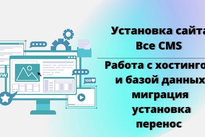 Установка, перенос сайта на хостинг - 1682119