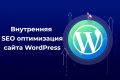 SEO внутренняя оптимизация, семантическое ядро