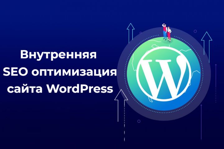 SEO внутренняя оптимизация, семантическое ядро - 1682122