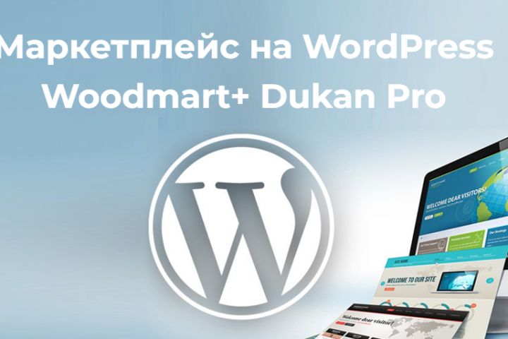 Готовый маркетплейс на WordPress - 1682132