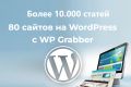 80 сайтов на WordPress