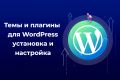 Установка, настройка, перевод тем и плагинов на WordPress