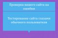 Тестирование сайта глазами обычного пользователя